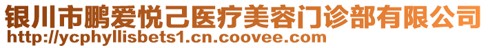 銀川市鵬愛悅己醫療美容門診部有限公司