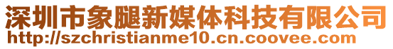 深圳市象腿新媒體科技有限公司