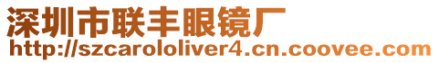 深圳市聯(lián)豐眼鏡廠