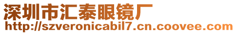 深圳市匯泰眼鏡廠