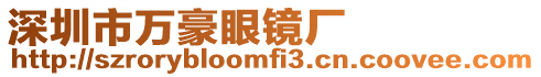 深圳市萬豪眼鏡廠