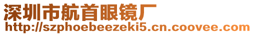 深圳市航首眼鏡廠