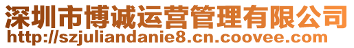 深圳市博誠(chéng)運(yùn)營(yíng)管理有限公司