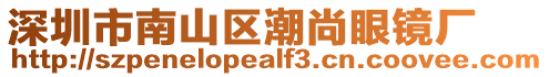 深圳市南山區潮尚眼鏡廠
