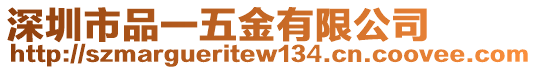 深圳市品一五金有限公司