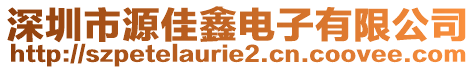 深圳市源佳鑫電子有限公司