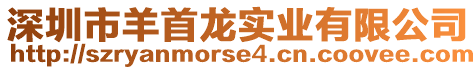 深圳市羊首龍實業有限公司