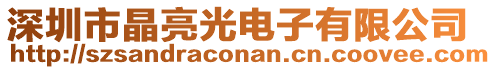 深圳市晶亮光電子有限公司