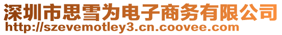 深圳市思雪為電子商務(wù)有限公司