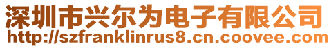 深圳市興爾為電子有限公司