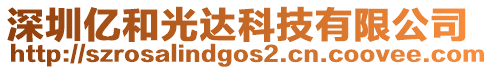 深圳億和光達科技有限公司