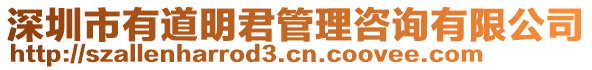 深圳市有道明君管理咨詢有限公司