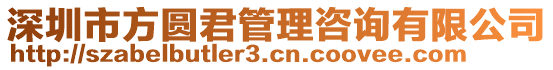 深圳市方圓君管理咨詢(xún)有限公司