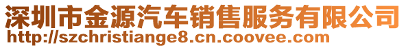 深圳市金源汽車銷售服務(wù)有限公司