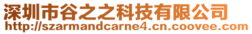 深圳市谷之之科技有限公司