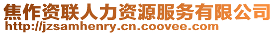 焦作資聯人力資源服務有限公司