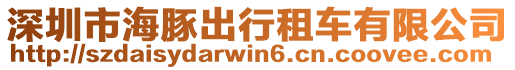 深圳市海豚出行租車有限公司