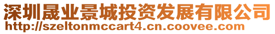 深圳晟業(yè)景城投資發(fā)展有限公司