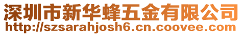 深圳市新華蜂五金有限公司