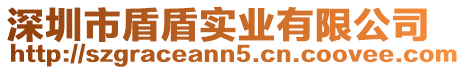 深圳市盾盾實業有限公司