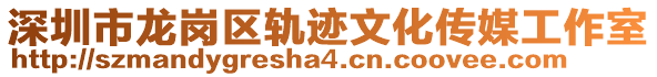 深圳市龍崗區軌跡文化傳媒工作室