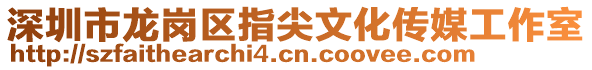 深圳市龍崗區(qū)指尖文化傳媒工作室