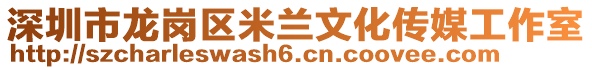 深圳市龍崗區米蘭文化傳媒工作室