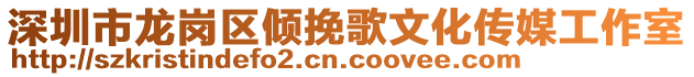 深圳市龍崗區傾挽歌文化傳媒工作室