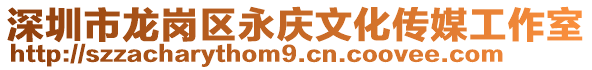 深圳市龍崗區永慶文化傳媒工作室