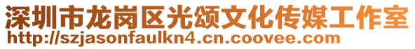 深圳市龍崗區光頌文化傳媒工作室