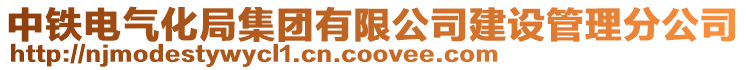 中鐵電氣化局集團有限公司建設(shè)管理分公司