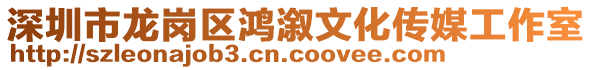 深圳市龍崗區鴻溆文化傳媒工作室