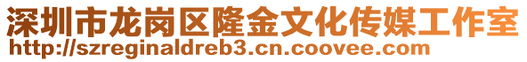 深圳市龍崗區隆金文化傳媒工作室