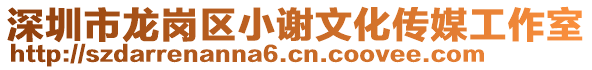 深圳市龍崗區(qū)小謝文化傳媒工作室