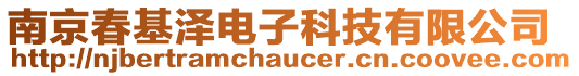 南京春基澤電子科技有限公司