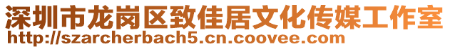 深圳市龍崗區致佳居文化傳媒工作室