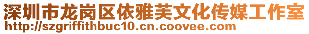 深圳市龍崗區(qū)依雅芙文化傳媒工作室