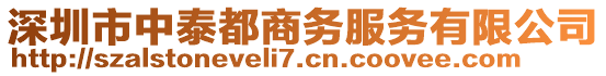 深圳市中泰都商務服務有限公司