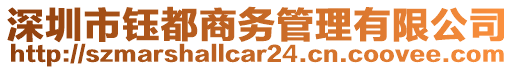 深圳市鈺都商務管理有限公司