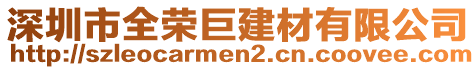 深圳市全榮巨建材有限公司