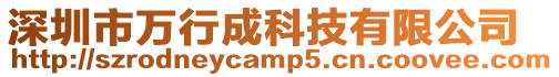 深圳市萬行成科技有限公司