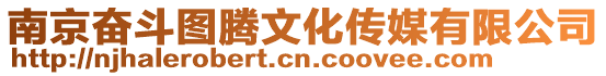 南京奮斗圖騰文化傳媒有限公司