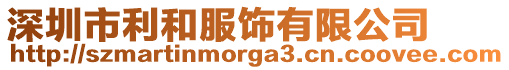 深圳市利和服飾有限公司
