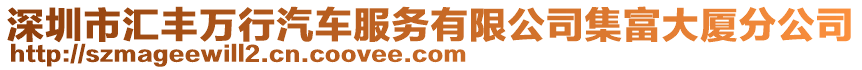 深圳市匯豐萬行汽車服務(wù)有限公司集富大廈分公司