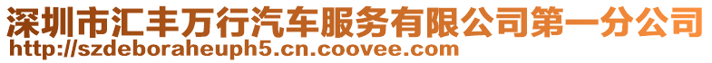 深圳市匯豐萬行汽車服務有限公司第一分公司