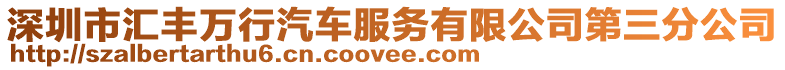 深圳市匯豐萬行汽車服務(wù)有限公司第三分公司