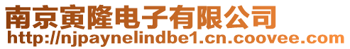 南京寅隆電子有限公司