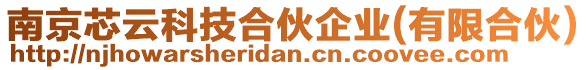 南京芯云科技合伙企業(有限合伙)