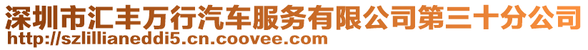 深圳市匯豐萬行汽車服務有限公司第三十分公司