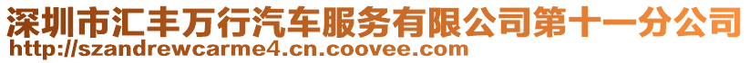 深圳市匯豐萬行汽車服務有限公司第十一分公司